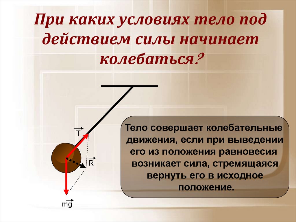 Тело под действием. При каких условиях тело совершает колебательное движение. При 4аких улсовиях тело соаершеет колебательные ддиведнив. При каких условиях возникает колебательное движение. Под действием силы тело совершает.