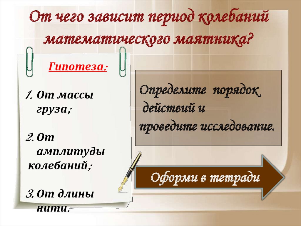 От чего зависит период колебаний математического маятника