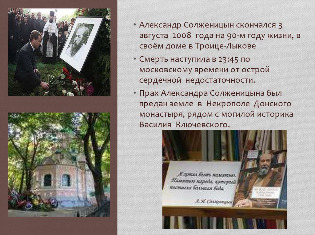 Когда умер солженицын. Доме в Троице-Лыкове Солженицын. Презентация Солженицын Матренин двор 9 класс.