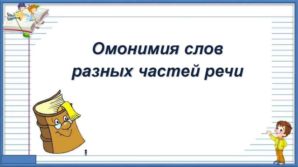 Омонимия разных частей речи 7 класс презентация