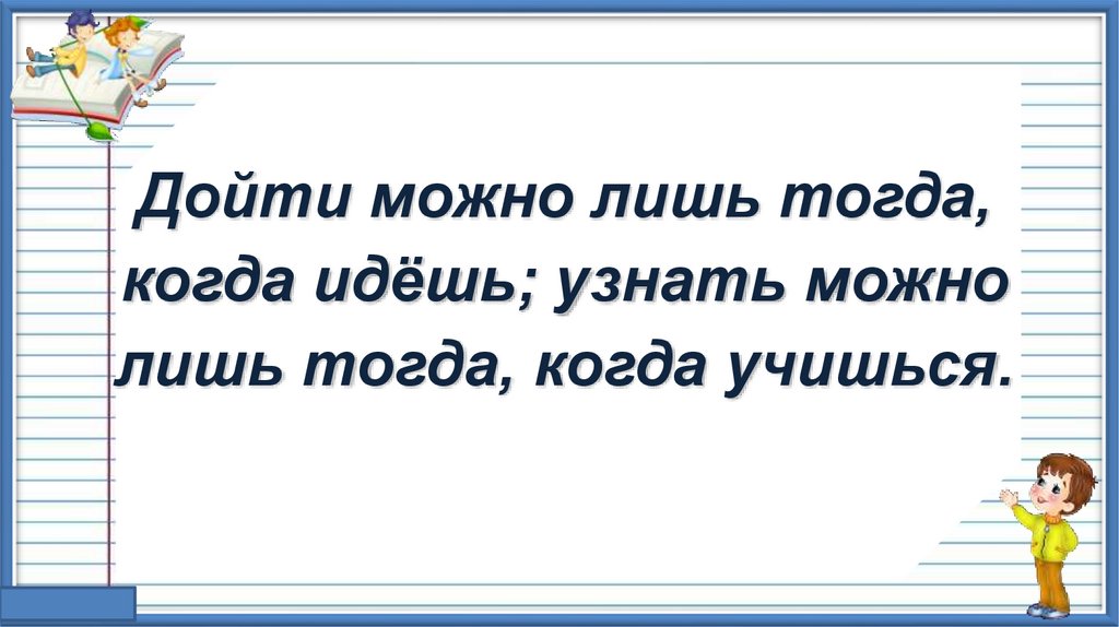 Можно лишь. Узнать можно лишь тогда когда учишься русское соответствие. Шёл как проверить.