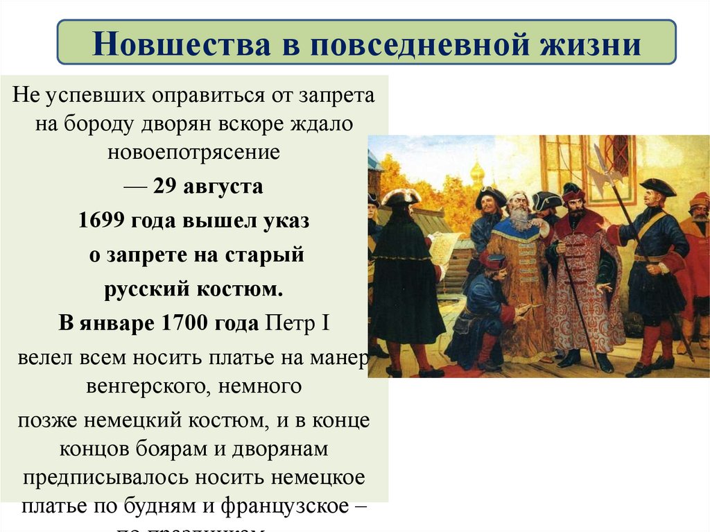 Быт в эпоху петра 1. Повседневная жизнь при Петре 1. Повседневный быт при Петре 1. Новшества в повседневной жизни. Повседневная жизнь и быт при Петре i.