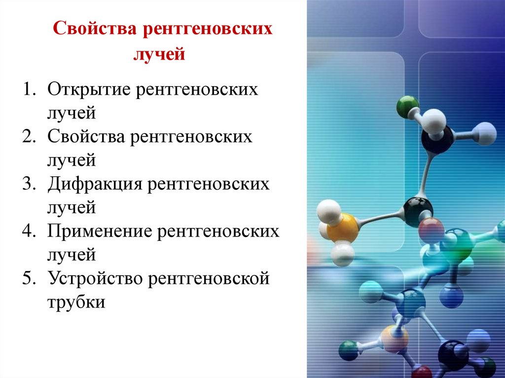 Перечислите свойства рентгеновских лучей которые используют для получения медицинских изображений