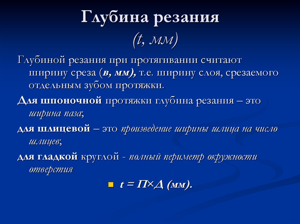 Ширина слоя. Глубина резания при протягивании. Силы резания при протягивании. Периметр резания при протягивании. Глубина резания при протягивании формула.