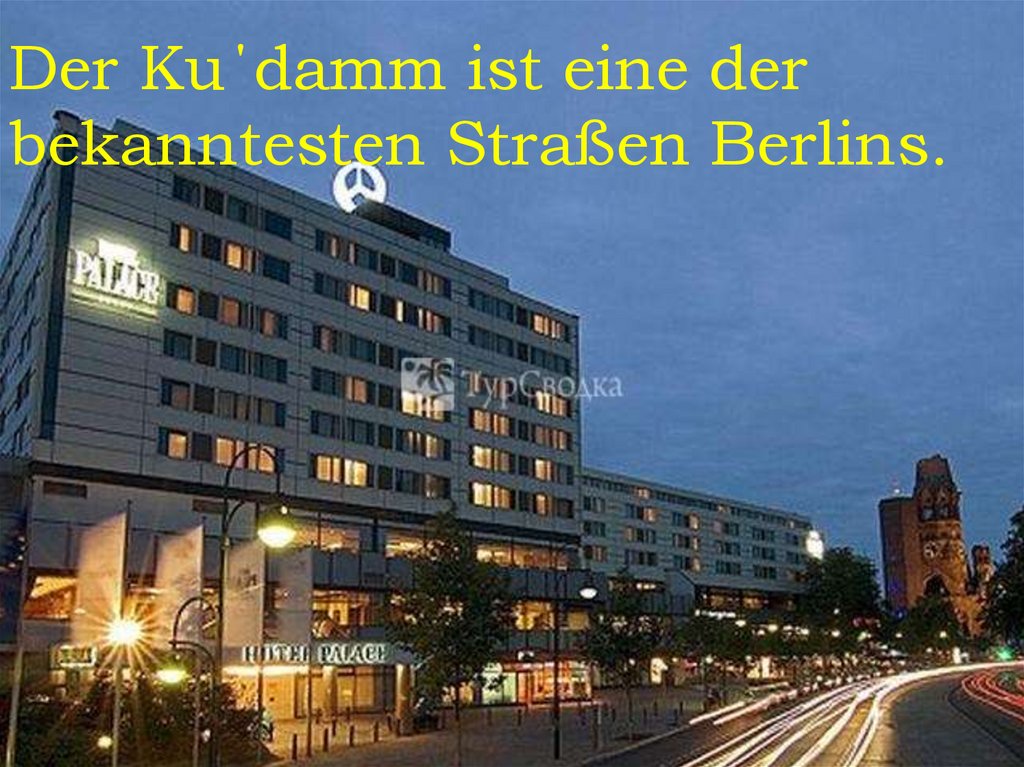 Der Ku΄damm ist eine der bekanntesten Straßen Berlins.