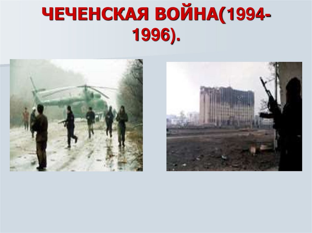 Даты чеченских войн. Чеченская война 1994-1996 даты. Чеченская война 1994-1996 слайды. Презентация война в Чечне 1994-1996. Первая Чеченская война 1994-1996 презентация.