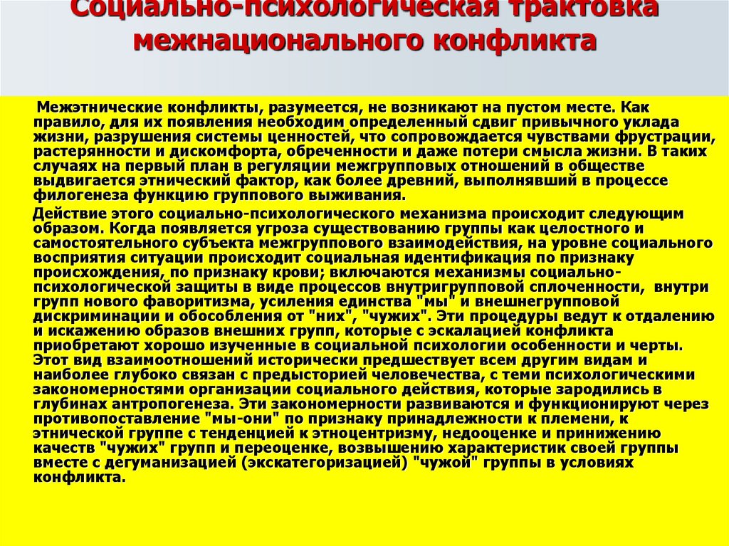 Техника интерпретации в психологии. Психологическая трактовка жизни. Этнонациональный фактор. Психологические трактовки юности. Этнонациональные конфликты как угроза общественной безопасности..