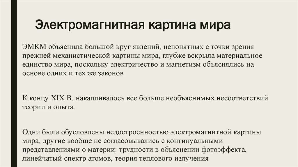 В электромагнитной картине мира по сравнению с механической новыми были представления о