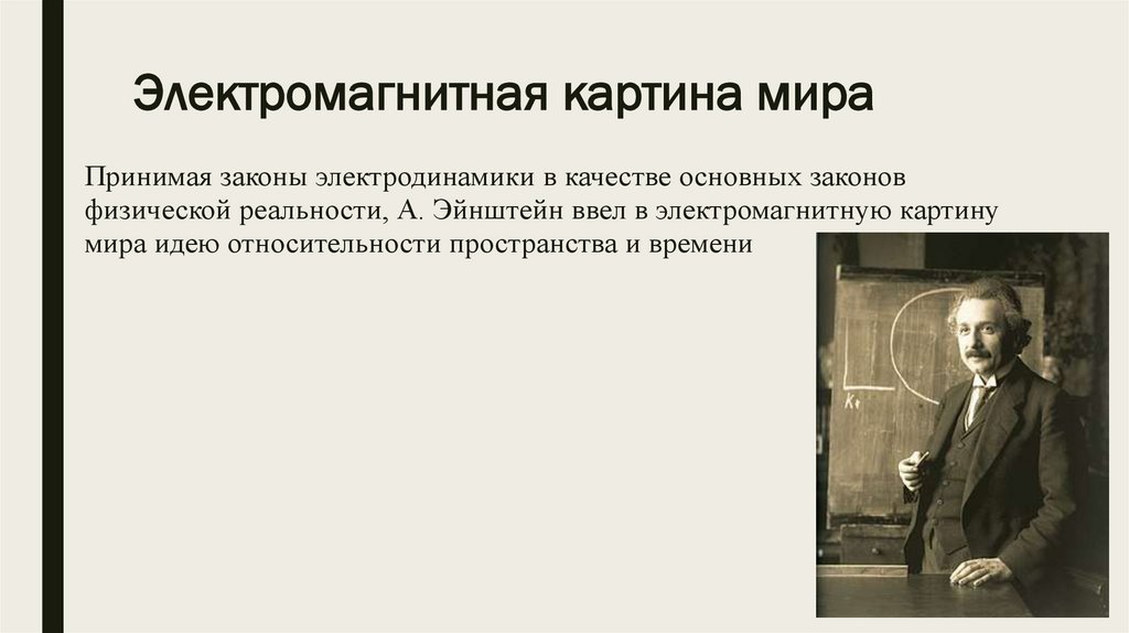 В электромагнитную картину мира идею пространства и времени ввел