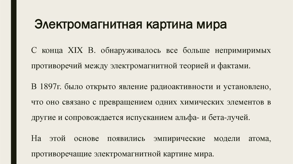 В электромагнитной картине мира по сравнению с механической новыми были представления о