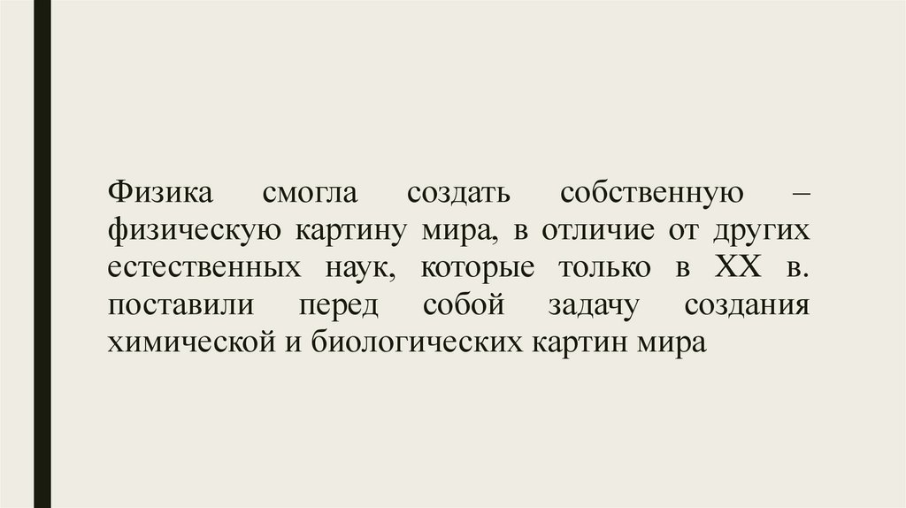 В электромагнитной картине мира по сравнению с механической новыми были представления о