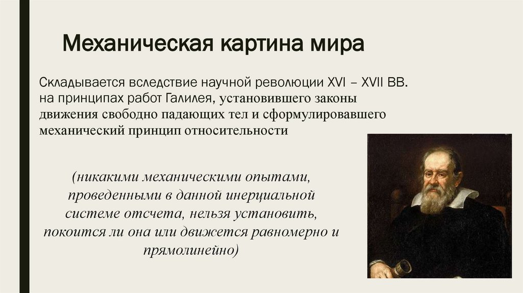 Среди научных картин мира только в механической картине мира существовали представления о об