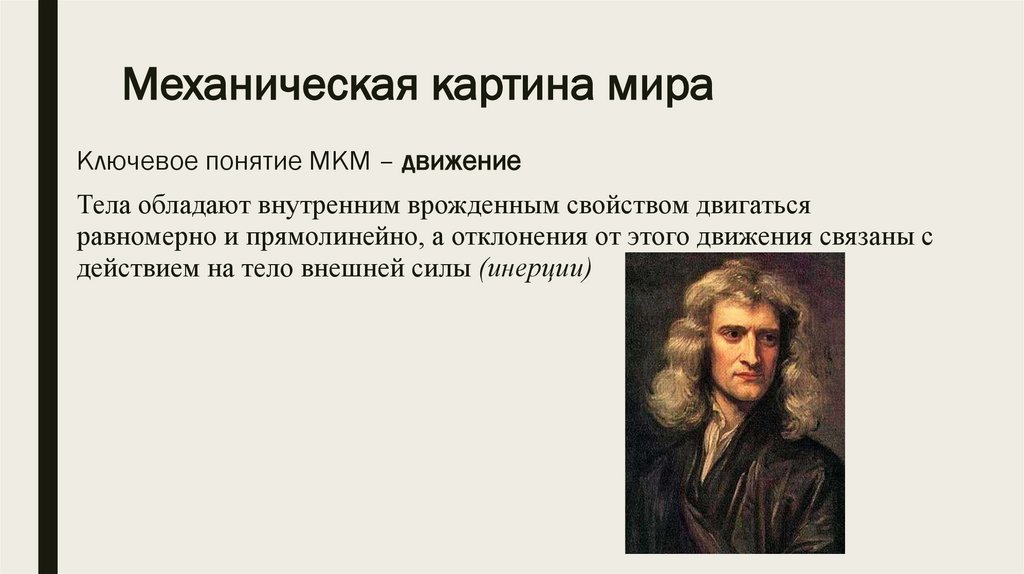 Среди научных картин мира только в механической картине существовали представления о об