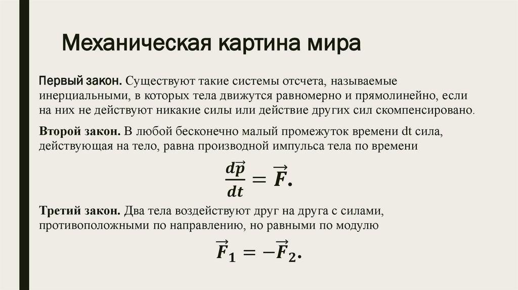 Какая теория является научной основой механистической картины мира