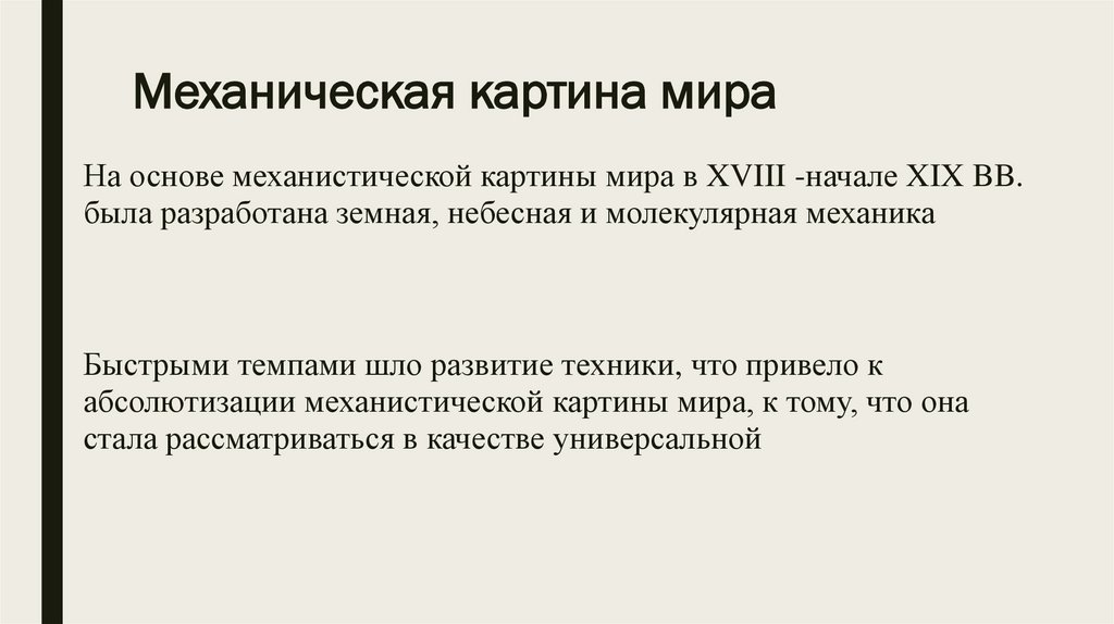 В механистической картине мира пространство абсолютно