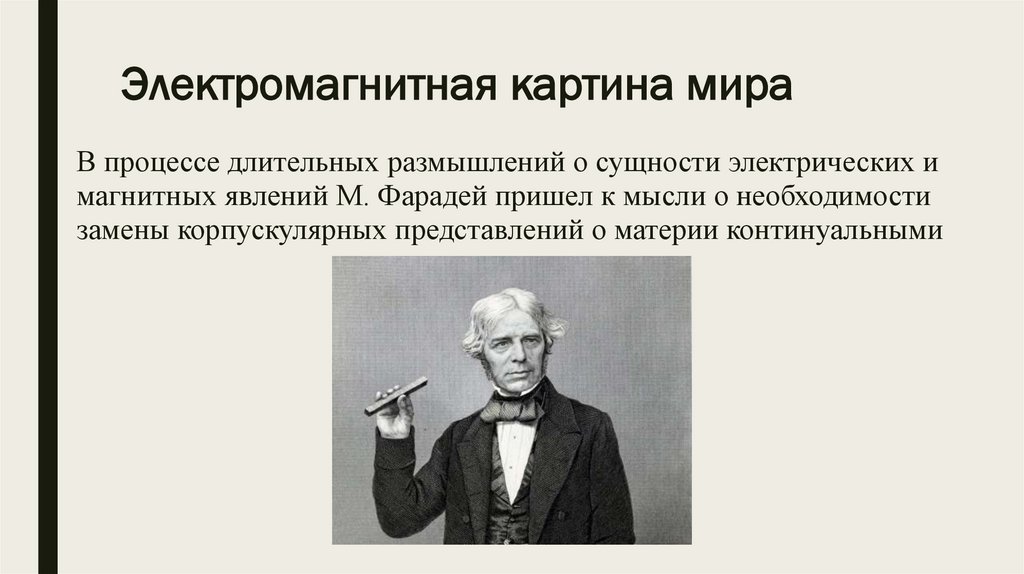 В электромагнитную картину мира идею пространства и времени ввел