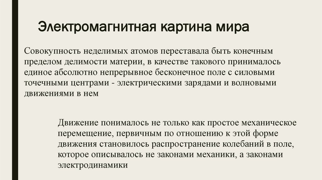 В электромагнитной картине мира по сравнению с механической новыми были представления о