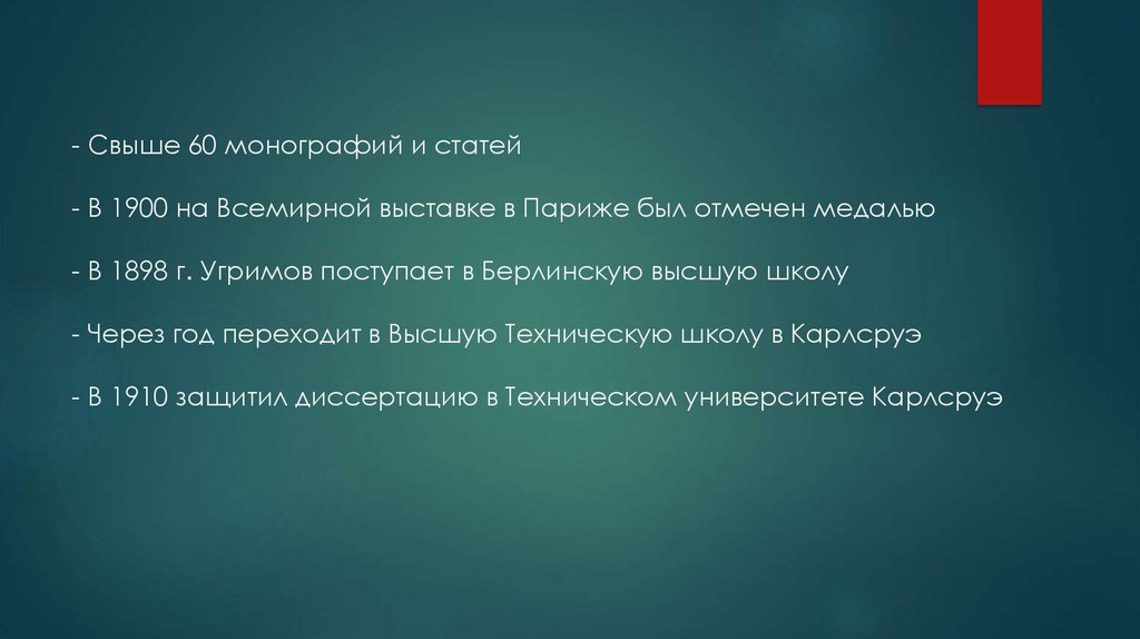 - Свыше 60 монографий и статей - В 1900 на Всемирной выставке в Париже был отмечен медалью - В 1898 г. Угримов поступает в