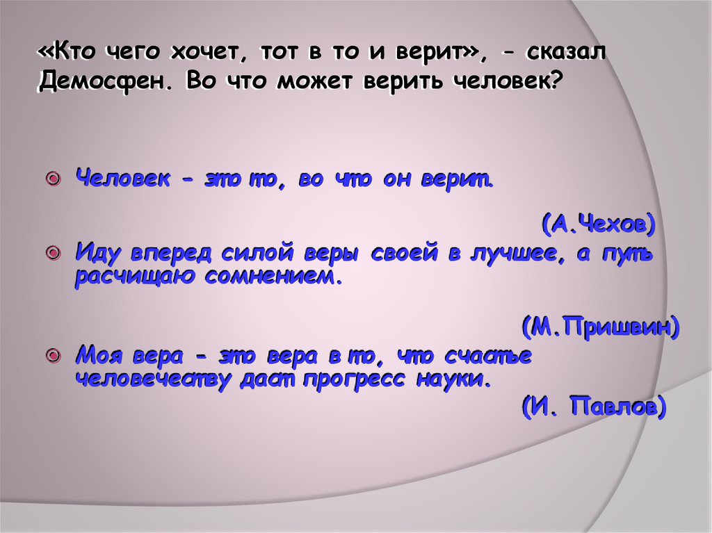 «Кто чего хочет, тот в то и верит», - сказал Демосфен. Во что может верить человек?