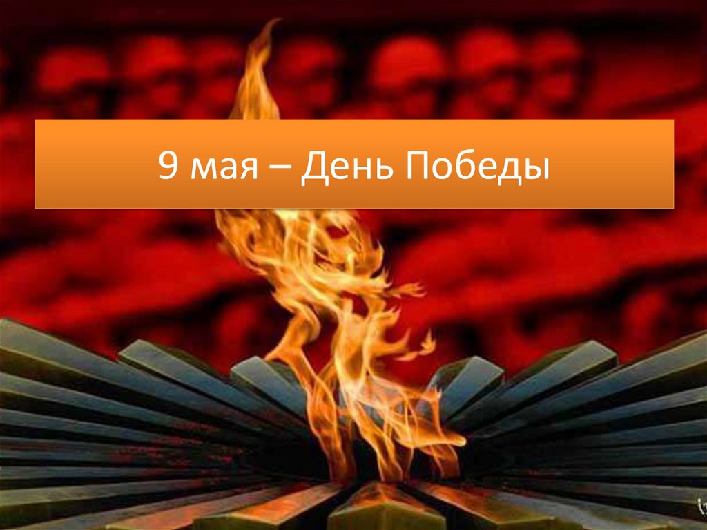 Песня в исполнении льва лещенко день победы. Лещенко день Победы. Песня день Победы Лещенко.