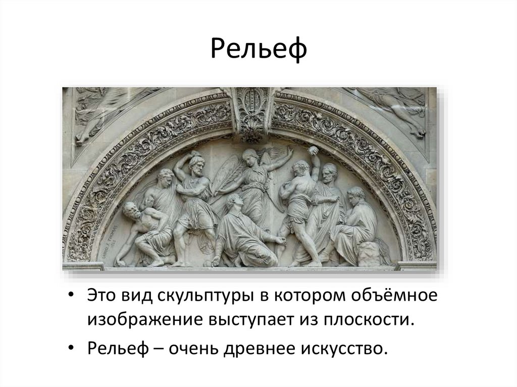 Скульптурное изображение выступающее над плоскостью более половины своего объема называется