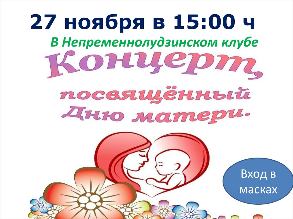 Сценарий концерта ко дню семьи. Презентация на концерт ко Дню матери. День матери концерт в Касимове.