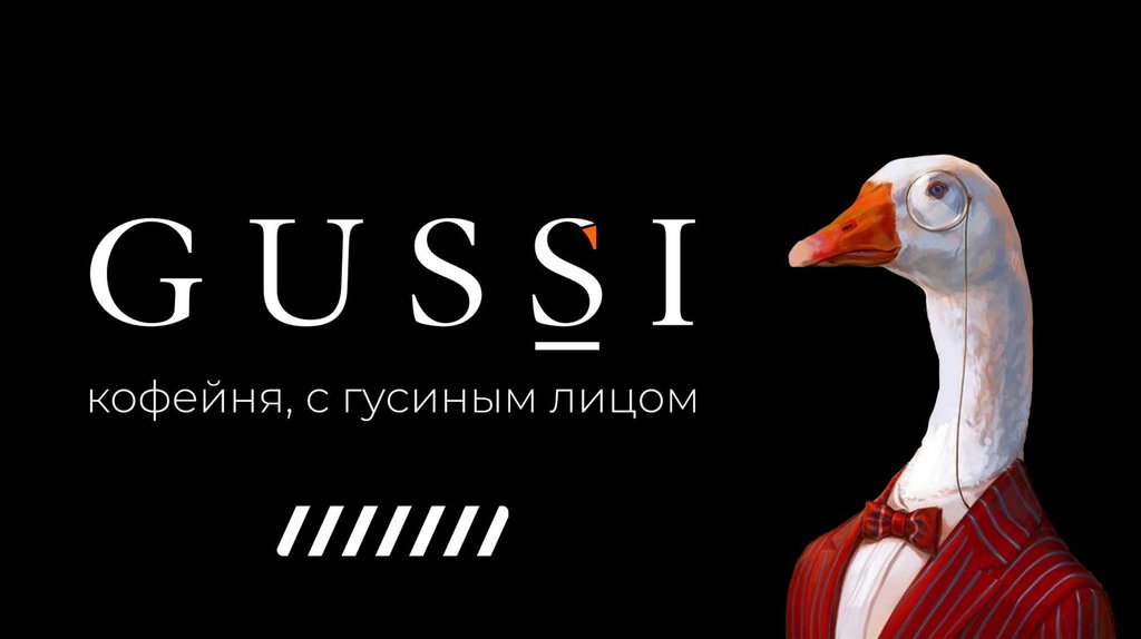 Gussi - кофейня с гусиным лицом - online presentation