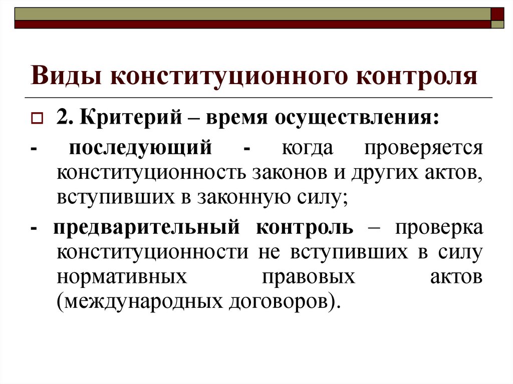 Конституция контроль