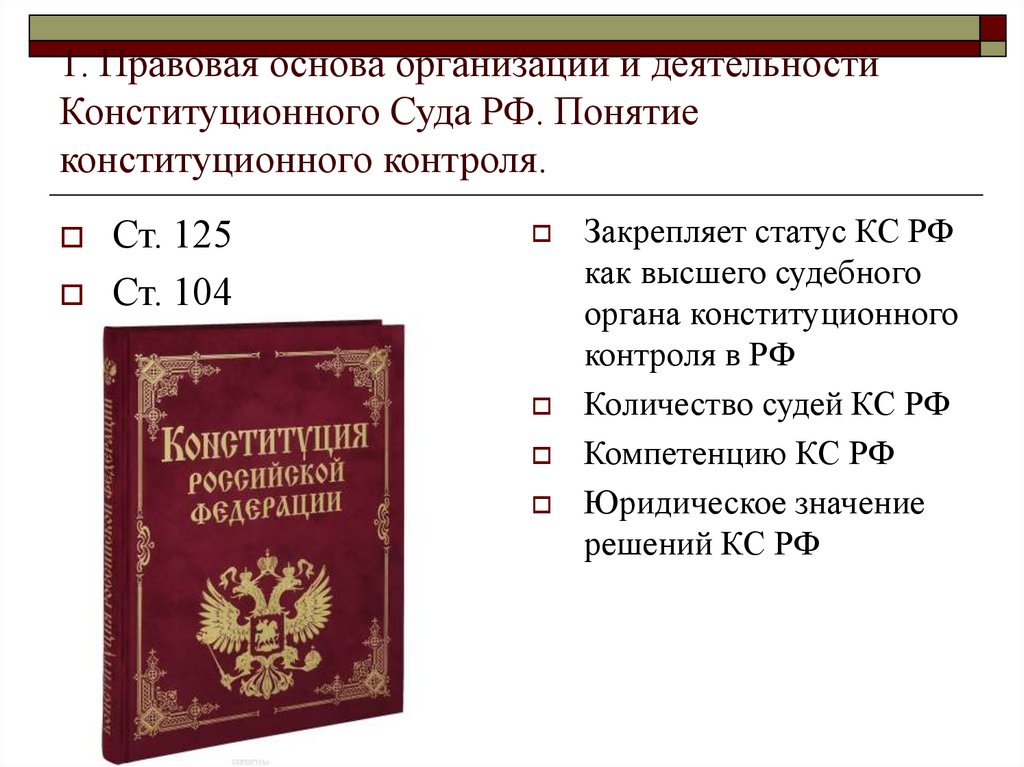 Правовые основы деятельности конституционного суда РФ.