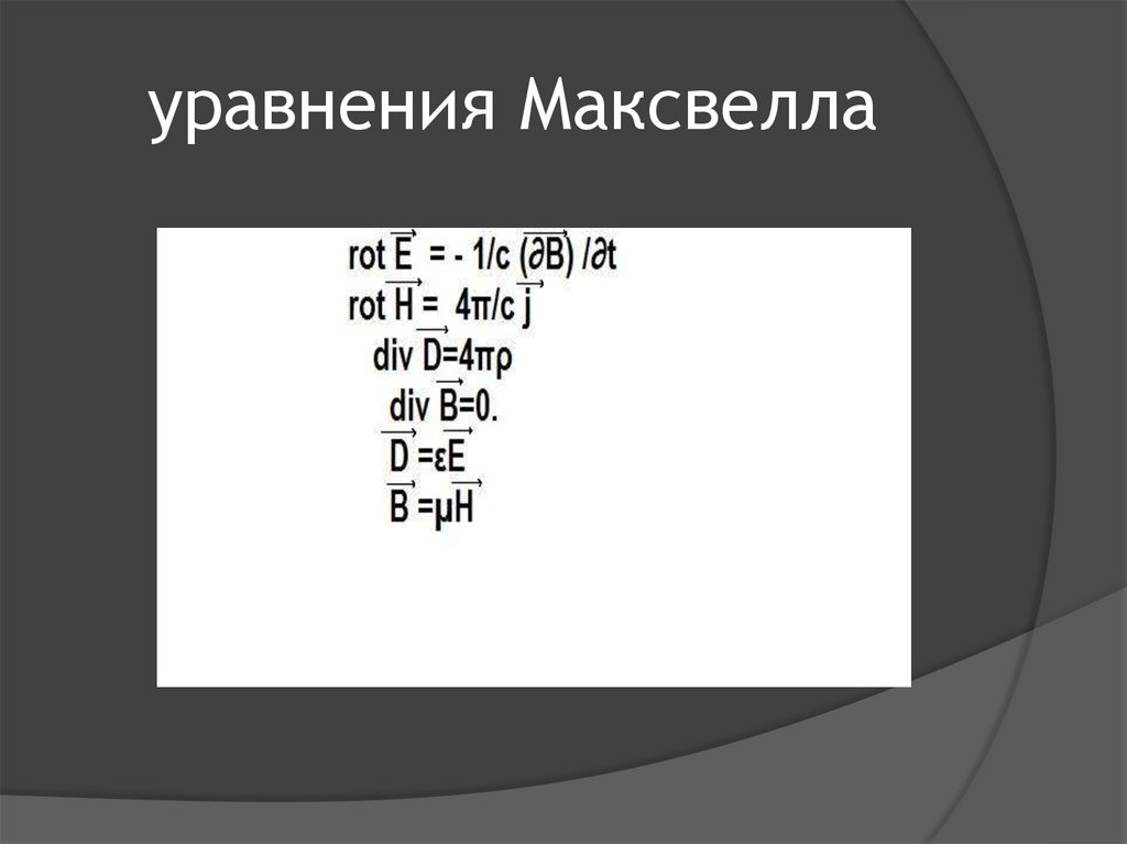 уравнения Максвелла