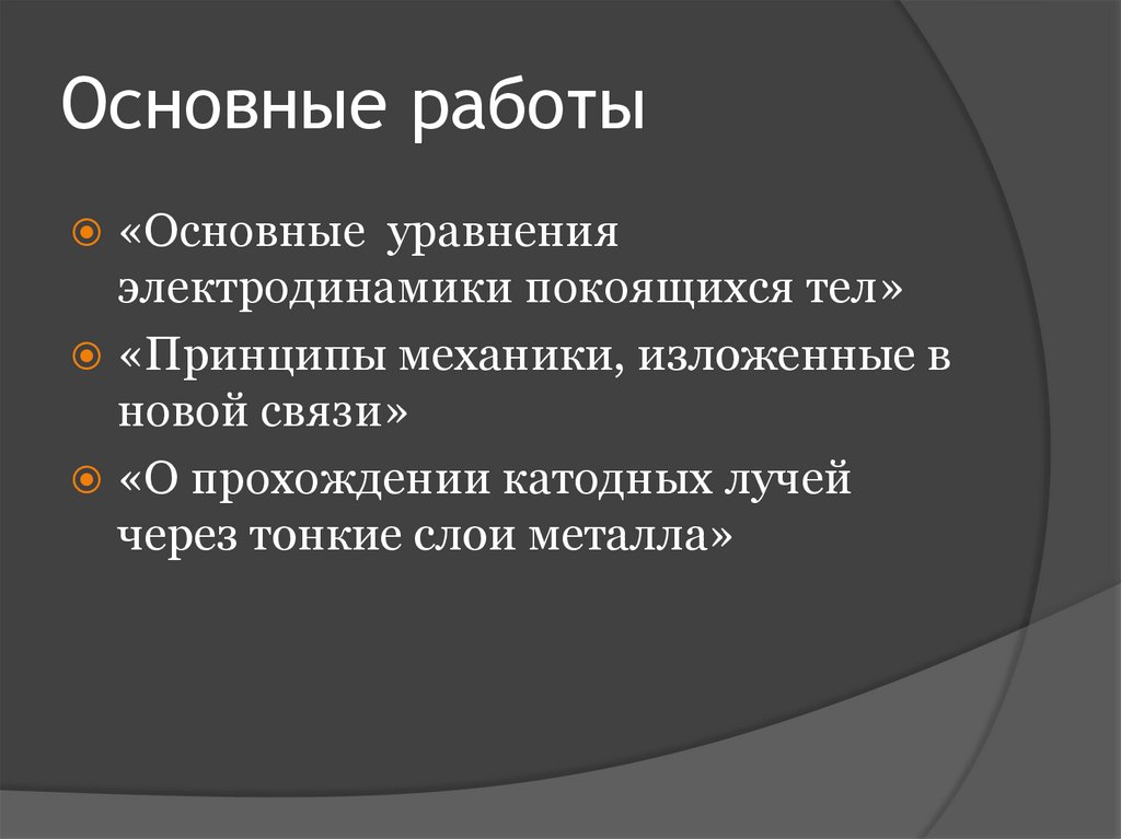 Основные работы