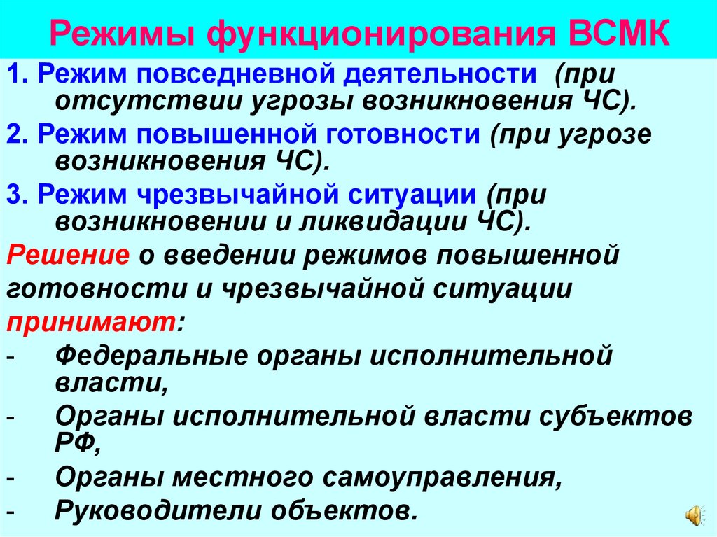 Режимы функционирования. Режимы функционирования РСМК. Режимы функционирования Всероссийской службы медицины катастроф. Режимы функционирования ВЦМК. Режимы деятельности ВСМК.