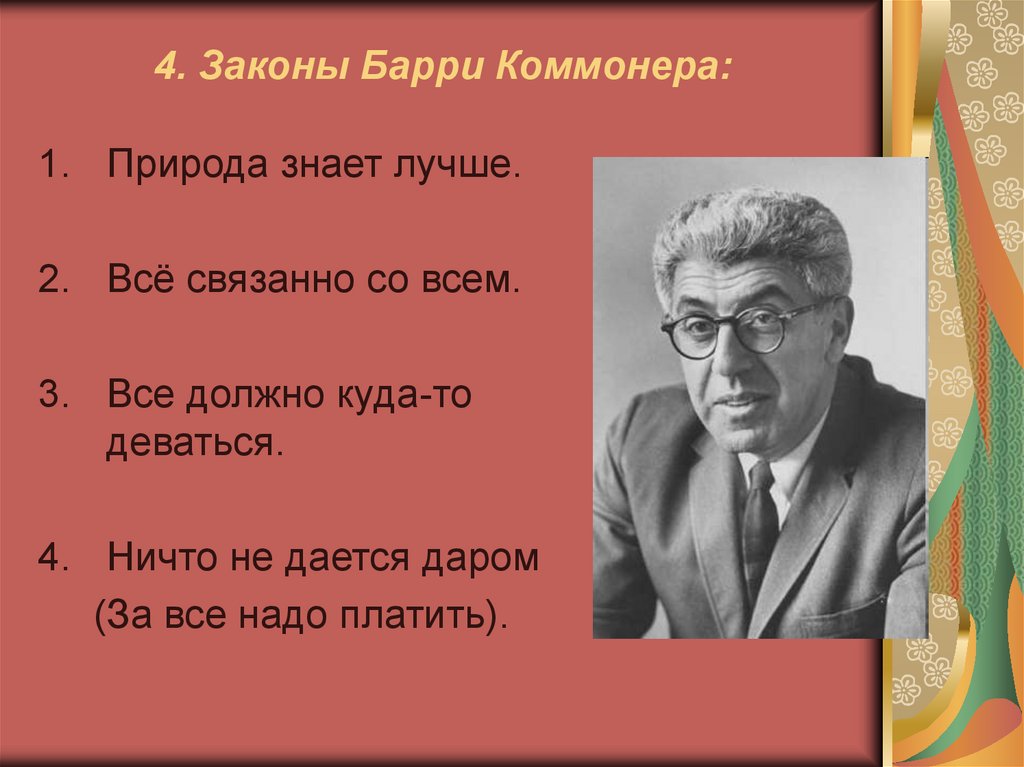 Природа знает лучше. 4 Закона экологии Барри Коммонера. Законы экологии Барри Коммонера. Принципы Барри Коммонера. Законы афоризмы Барри Коммонера.