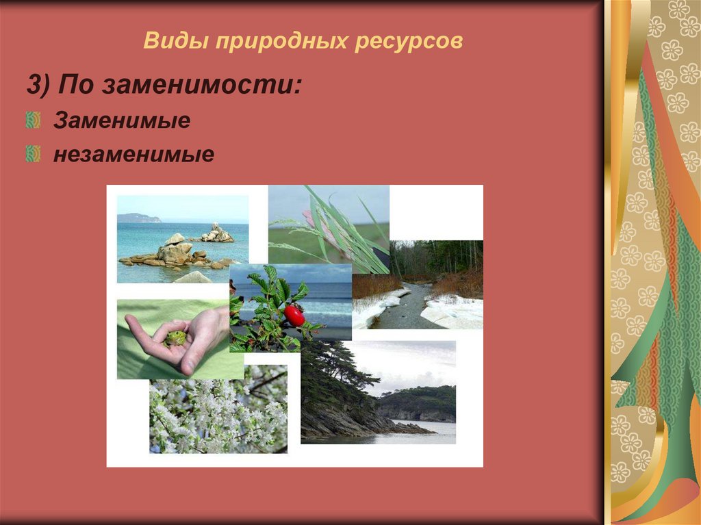 Природно ресурсный и экологический потенциалы. Все виды природных ресурсов. Природные ресурсы по заменимости. Экологические ресурсы. Международное движение природных ресурсов.