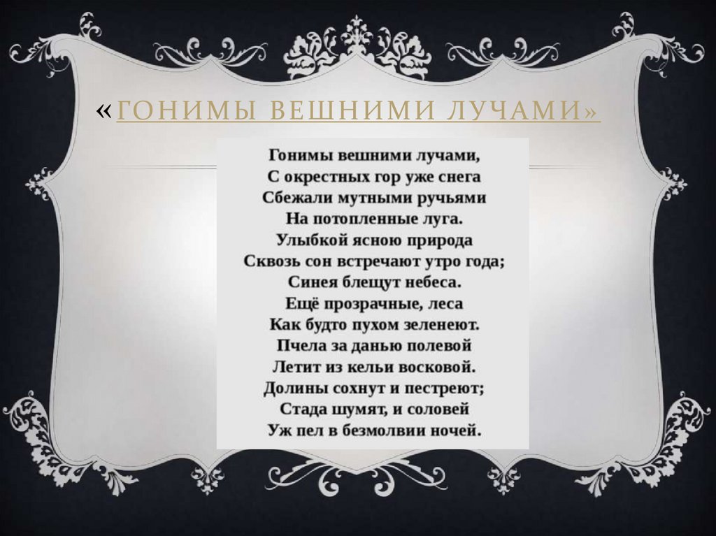 «Гонимы вешними лучами»