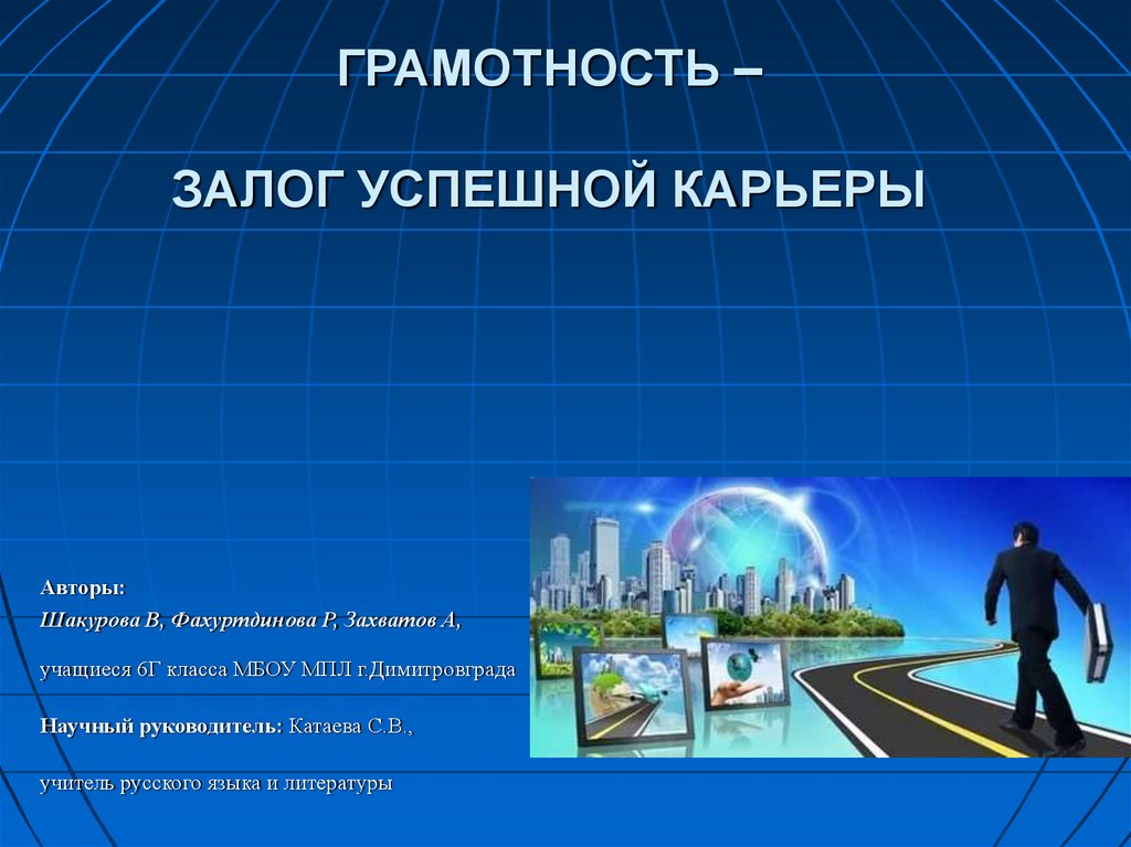 Проект на тему грамотность залог профессиональной карьеры 8 класс