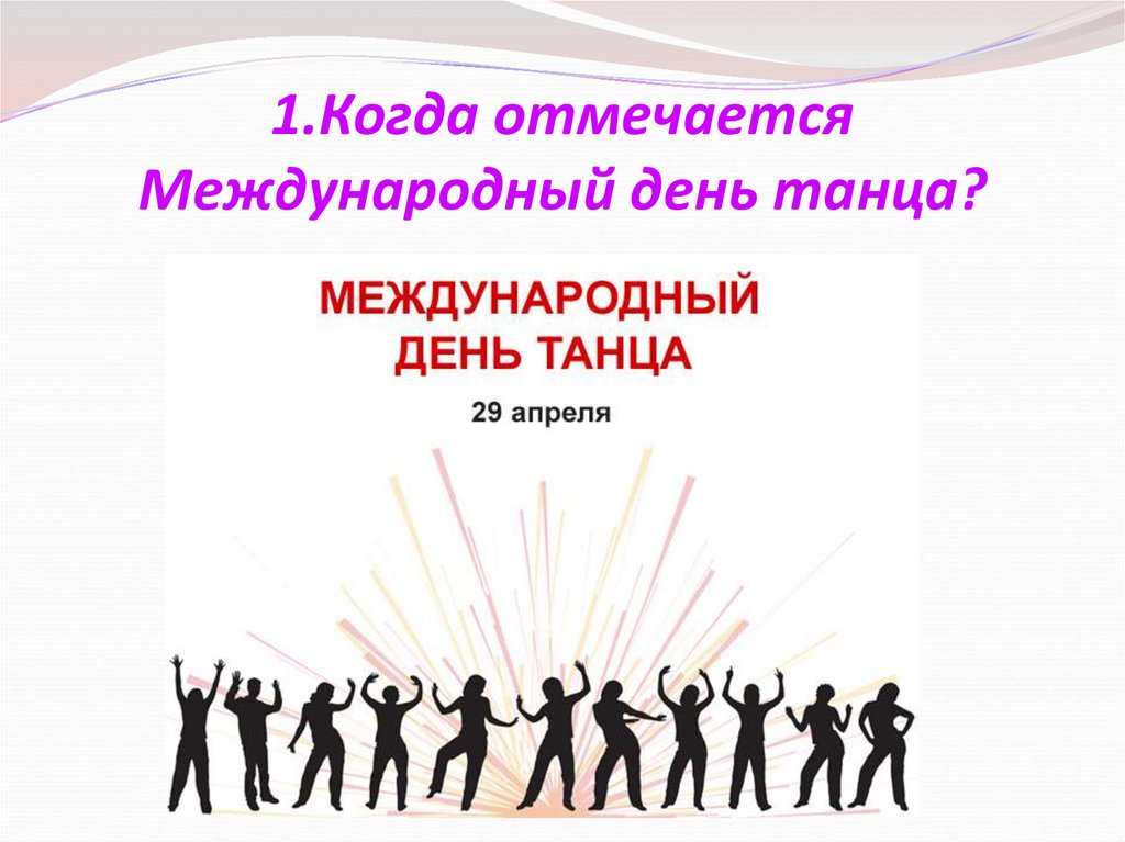 Международный день презентация. Когда отмечается день танца. Мероприятия к Международному Дню танца. Презентация к Международному Дню танца. Викторины ко Дню танца.