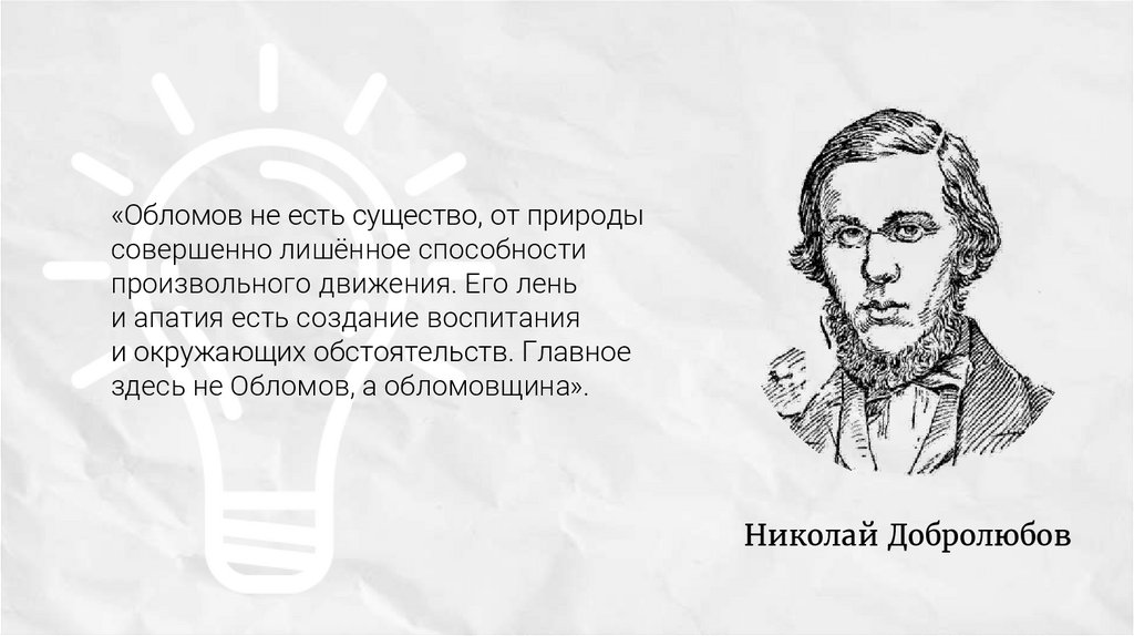 Белянин. Ольга Ильинская в системе героев романа И. А. Гончарова «Обломов».