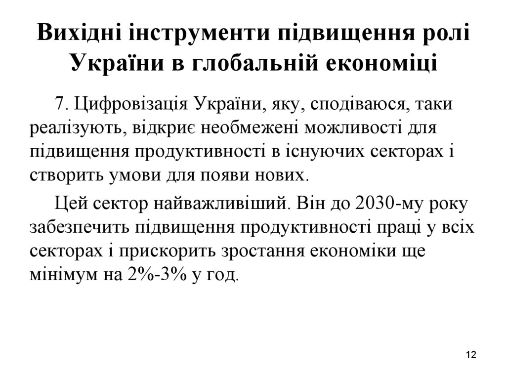 Вихідні інструменти підвищення ролі України в глобальній економіці