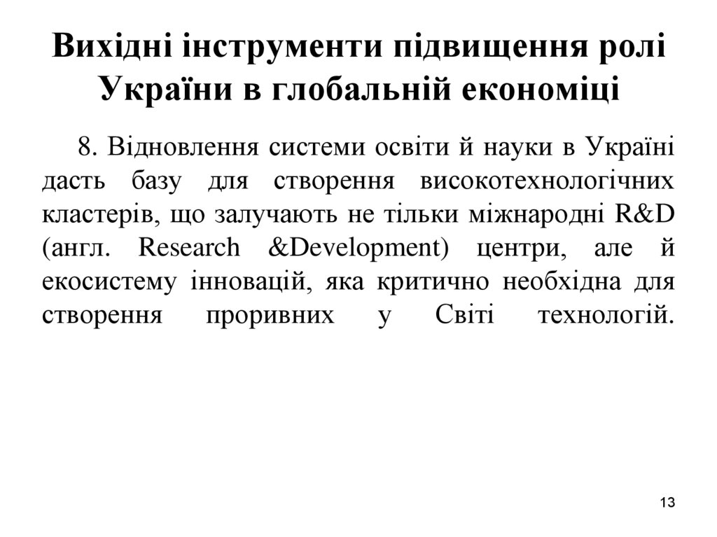 Вихідні інструменти підвищення ролі України в глобальній економіці