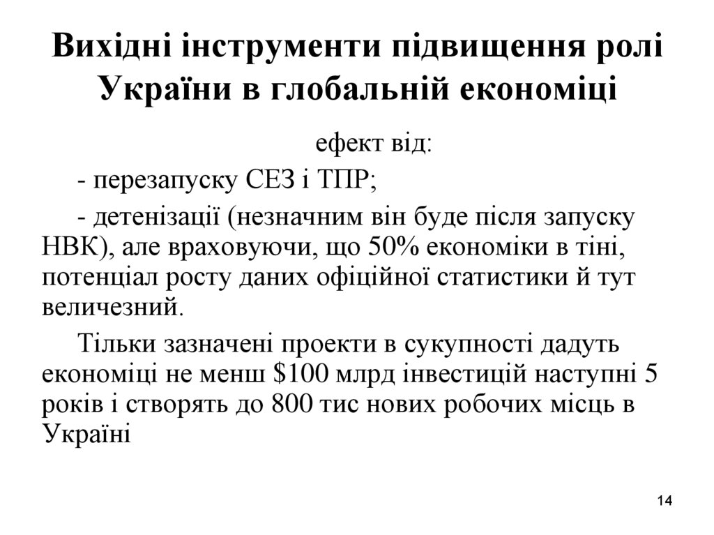 Вихідні інструменти підвищення ролі України в глобальній економіці