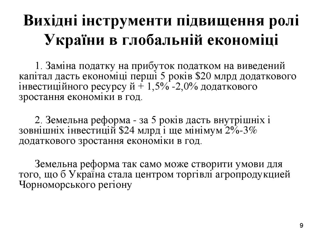2. Вихідні макроекономічні напрямки та інструменти підвищення ролі України в глобальній економіці