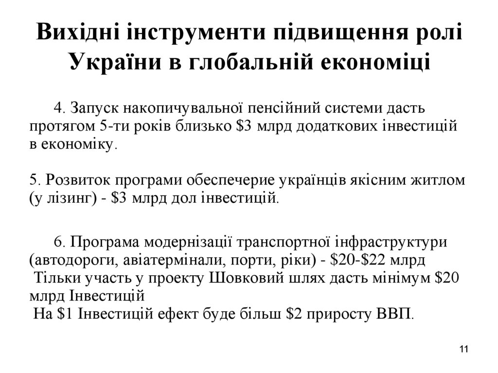 Вихідні інструменти підвищення ролі України в глобальній економіці