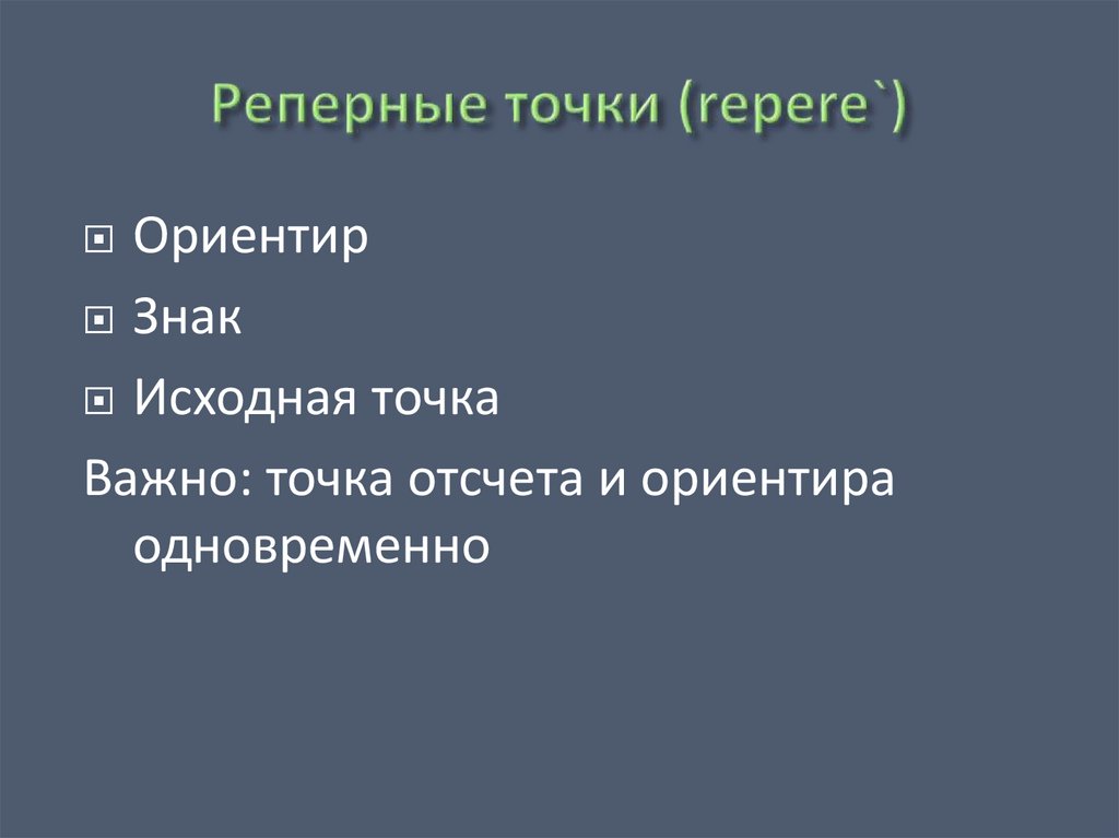 Реперные точки в проекте