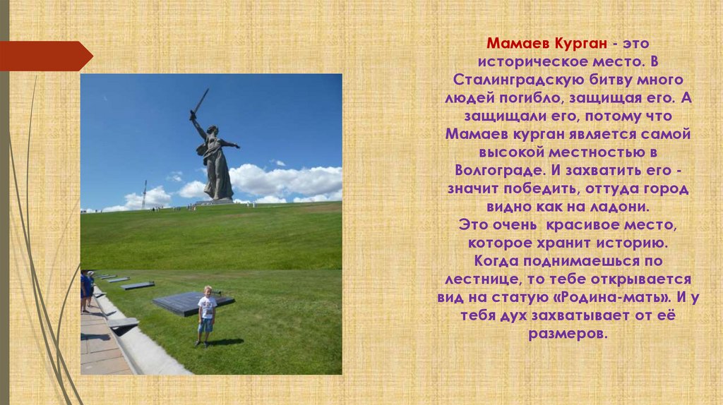 Мамаев Курган - это историческое место. В Сталинградскую битву много людей погибло, защищая его. А защищали его, потому что