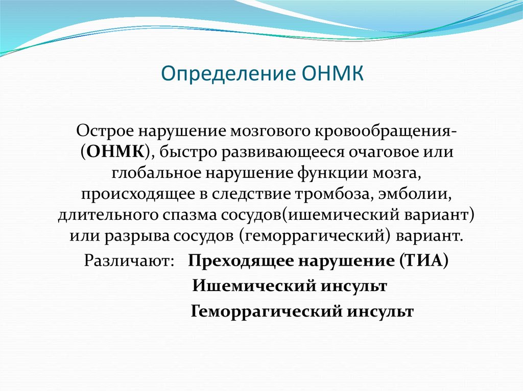 Нарушение мозгового кровообращения презентация