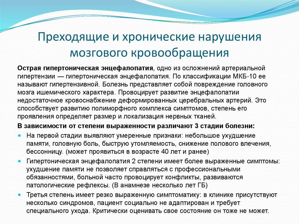 Острое нарушение мозгового кровообращения хеликс. Острое нарушение мозгового кровообращения презентация. Преходящее нарушение мозгового кровообращения. Назовите хронические нарушения мозгового кровообращения. Преходящее нарушение мозгового кровообращения мкб.