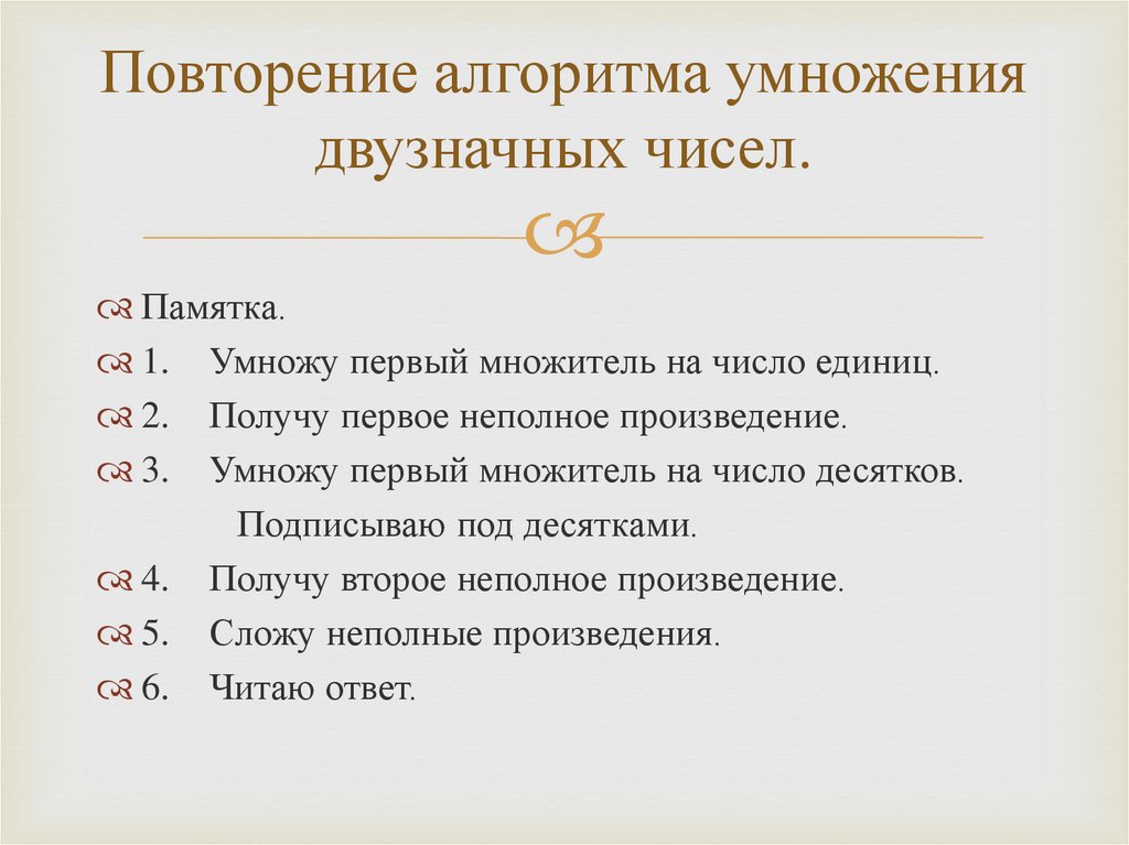 Умножение на двузначное число открытый урок. Алгоритм умножения двузначного на двузначное. Алгоритм умножения двузначного числа на двузначное. Умножение на двузначное число алгоритм умножения. Алгоритм умножения двузначного числа на двузначное число.