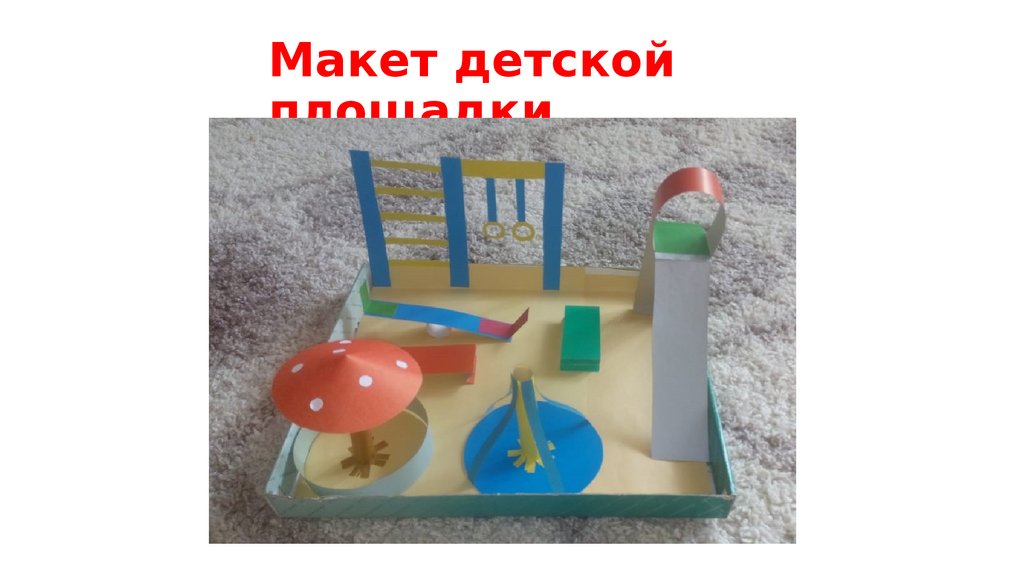 Детские площадки для архитектурных макетов в масштабе 1/200