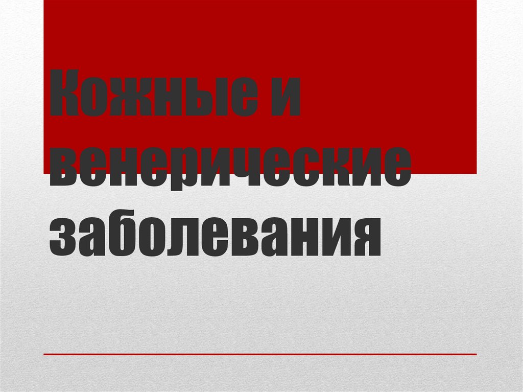 Кожно сайт. Кожно венерические заболевания. Кожные и венерические болезни. Кожно венерические заболевания презентация. Кожные и венерические заболевания Студницын.